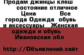 Продам джинцы клеш ,42-44, состояние отличное ., › Цена ­ 5 000 - Все города Одежда, обувь и аксессуары » Женская одежда и обувь   . Ивановская обл.